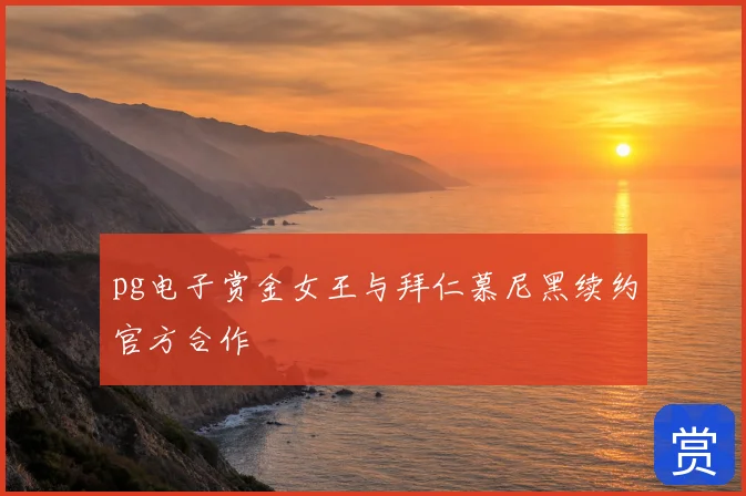 pg电子赏金女王与拜仁慕尼黑续约官方合作