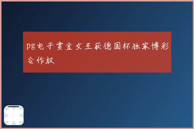 pg电子赏金女王获德国杯独家博彩合作权