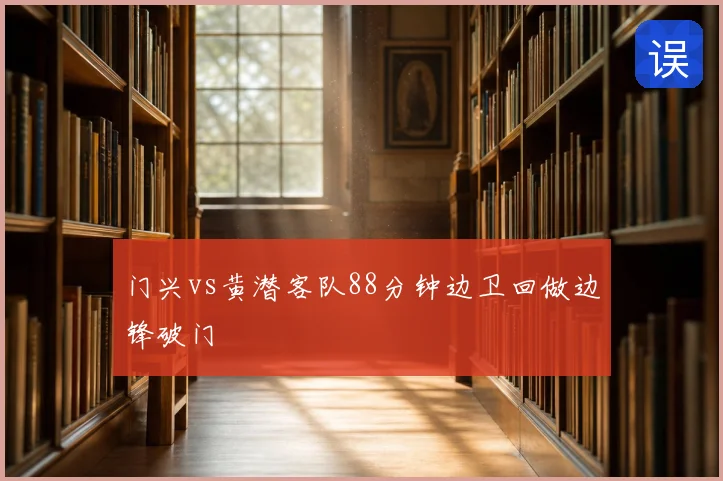 门兴vs黄潜客队88分钟边卫回做边锋破门