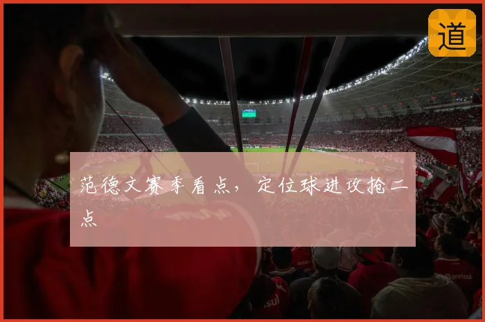 范德文赛季看点，定位球进攻抢二点