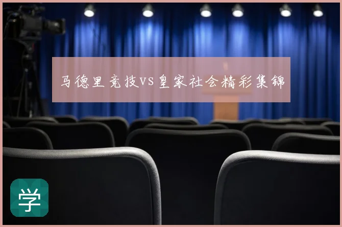 马德里竞技vs皇家社会精彩集锦