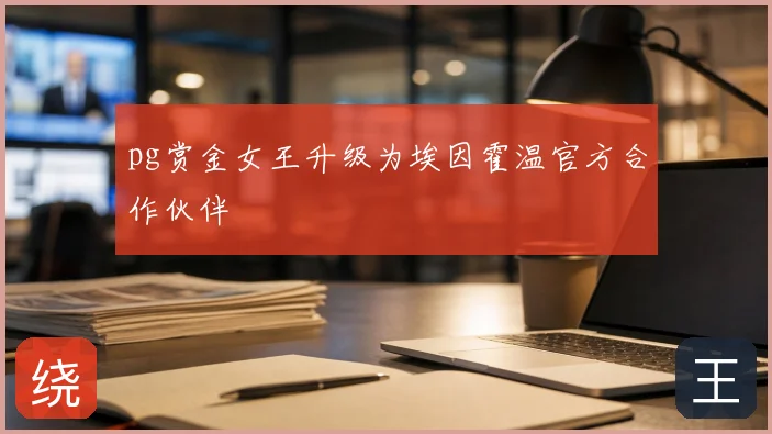 pg赏金女王升级为埃因霍温官方合作伙伴