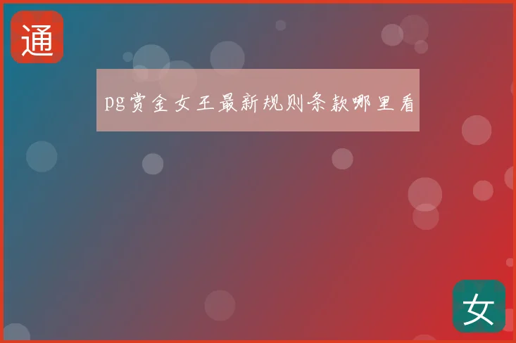 pg赏金女王最新规则条款哪里看