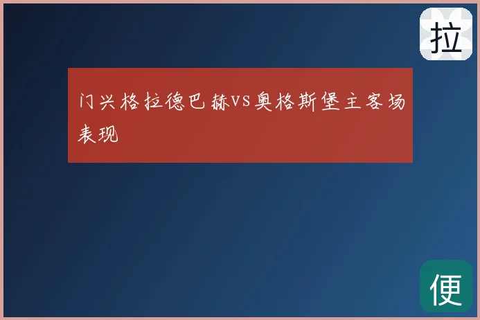 门兴格拉德巴赫vs奥格斯堡主客场表现
