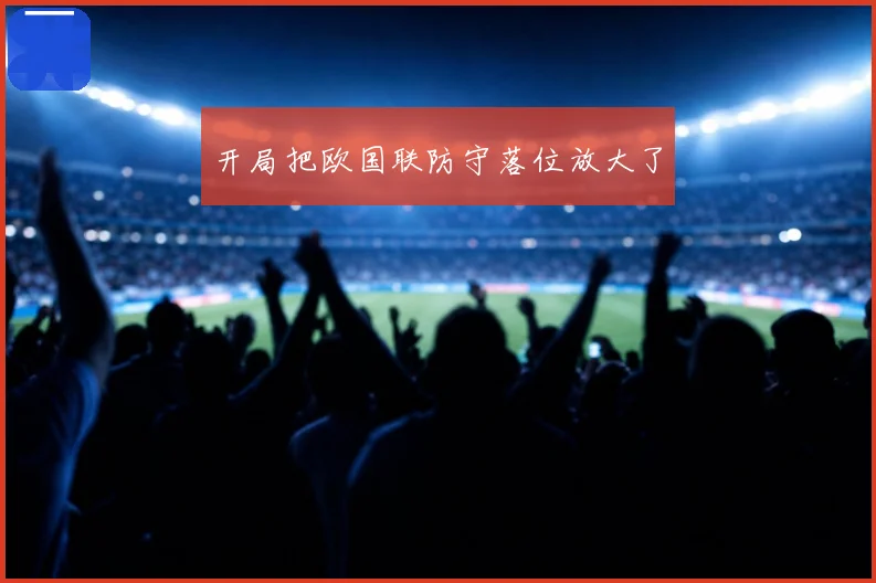 开局把欧国联防守落位放大了