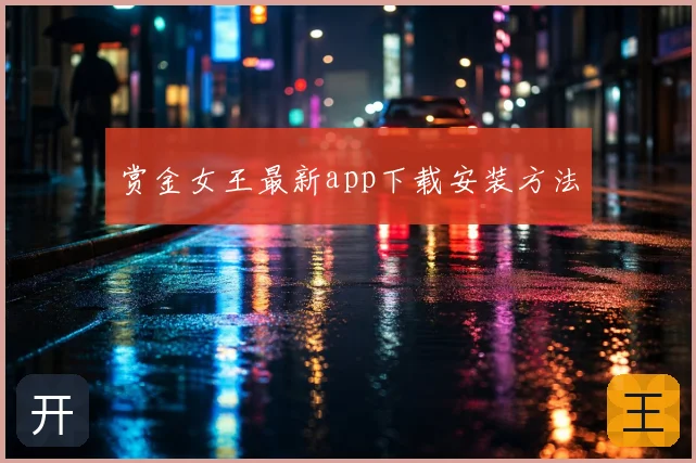 赏金女王最新app下载安装方法