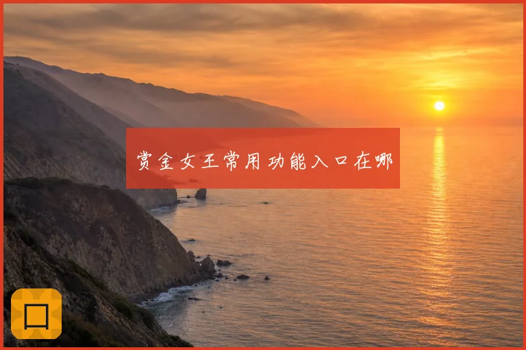 赏金女王常用功能入口在哪