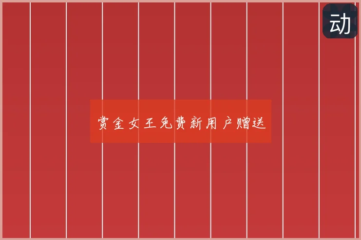赏金女王免费新用户赠送