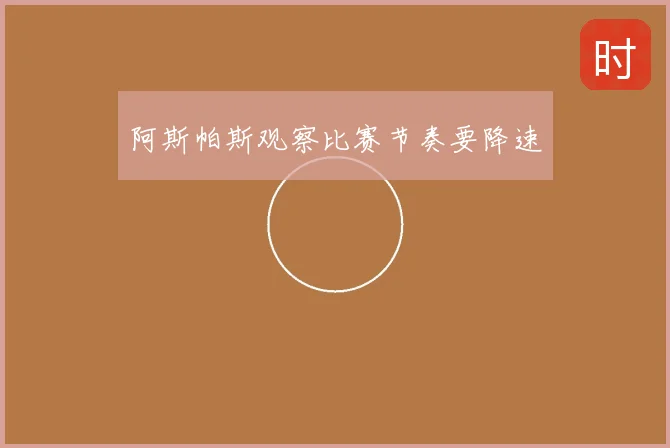 阿斯帕斯观察比赛节奏要降速