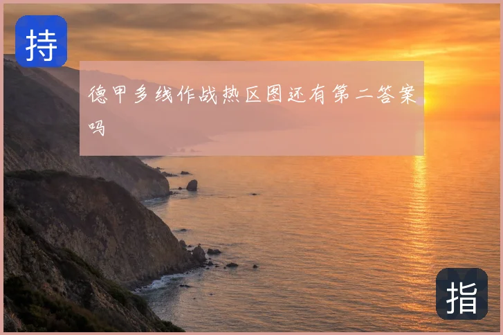 德甲多线作战热区图还有第二答案吗