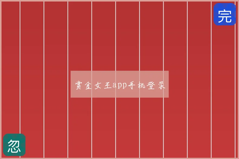 赏金女王app手机登录