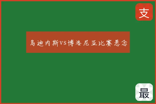 乌迪内斯vs博洛尼亚比赛悬念