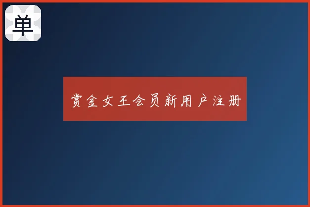 赏金女王会员新用户注册