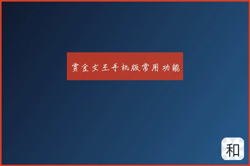 赏金女王手机版常用功能