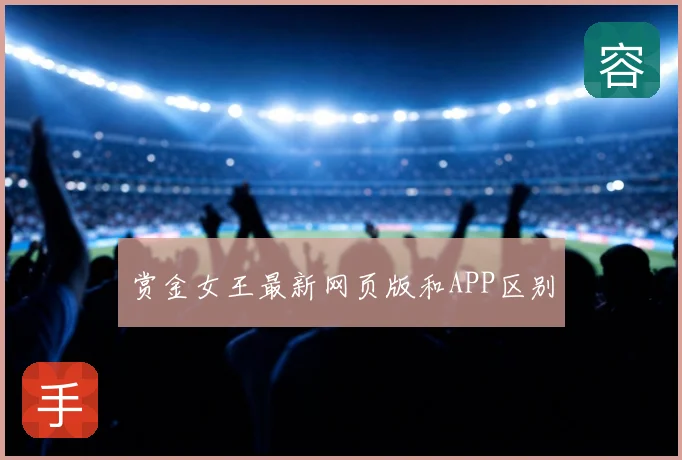 赏金女王最新网页版和APP区别